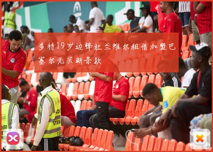 多特19岁边锋杜兰维尔租借加盟巴塞尔无买断条款