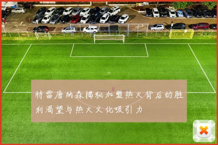 特雷唐纳森揭秘加盟热火背后的胜利渴望与热火文化吸引力