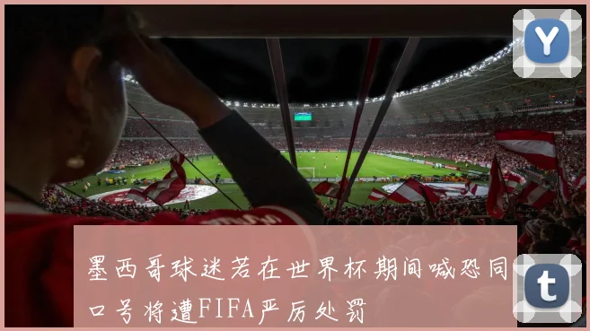 墨西哥球迷若在世界杯期间喊恐同口号将遭FIFA严厉处罚