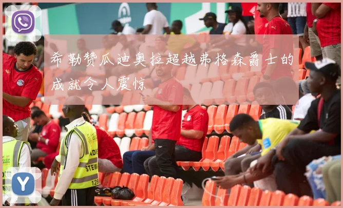 希勒赞瓜迪奥拉超越弗格森爵士的成就令人震惊