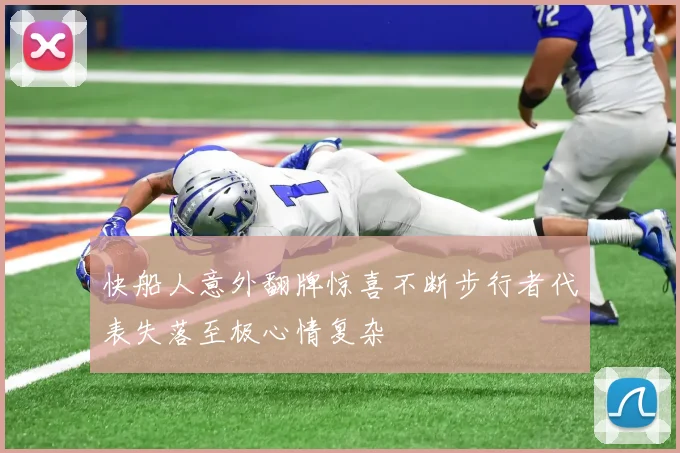 快船人意外翻牌惊喜不断步行者代表失落至极心情复杂